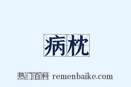 病枕是什么意思的图片
